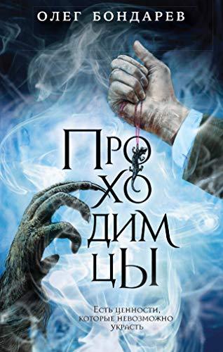 Prokhodimtsy [Hardcover] Bondarev O.I. - $16.66