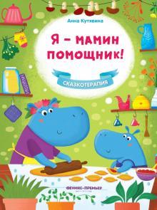 Ja - mamin pomoschnik! - $14.00