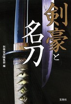Japanese Katana Sword Book 2015 NIHONTO Kengo to Meito Aito Sugoi Bunko Japan - £27.93 GBP