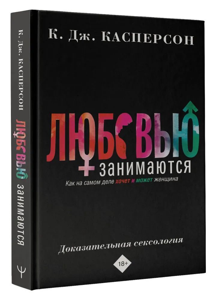 Ljubovju zanimajutsja. Dokazatelnaja seksologija. Kak na samom dele khoc... - $14.00