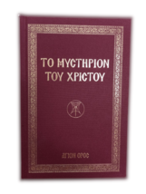 The Life Sacraments of Jesus Christ Mount Athos Hardcover Deluxe Edition... - $23.03
