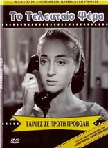To Teleftaio Psema (Ellie Lambeti, Zafeiriou, Athena Michaelidou) ,Greek Dvd - £11.20 GBP