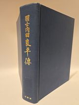 Biography of Uchida Ryohei, Patriot 國士内田良平傳 Kokushi Uchida Ryōhei Den 19... - $32.79