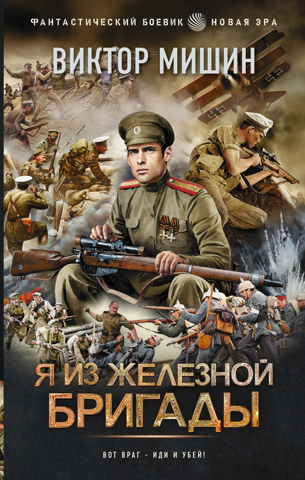 Ja iz Zheleznoj brigady - $12.00
