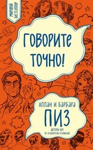 Govorite tochno... Kak soedinit radost obschenija i polzu ubezhdenija - £12.78 GBP