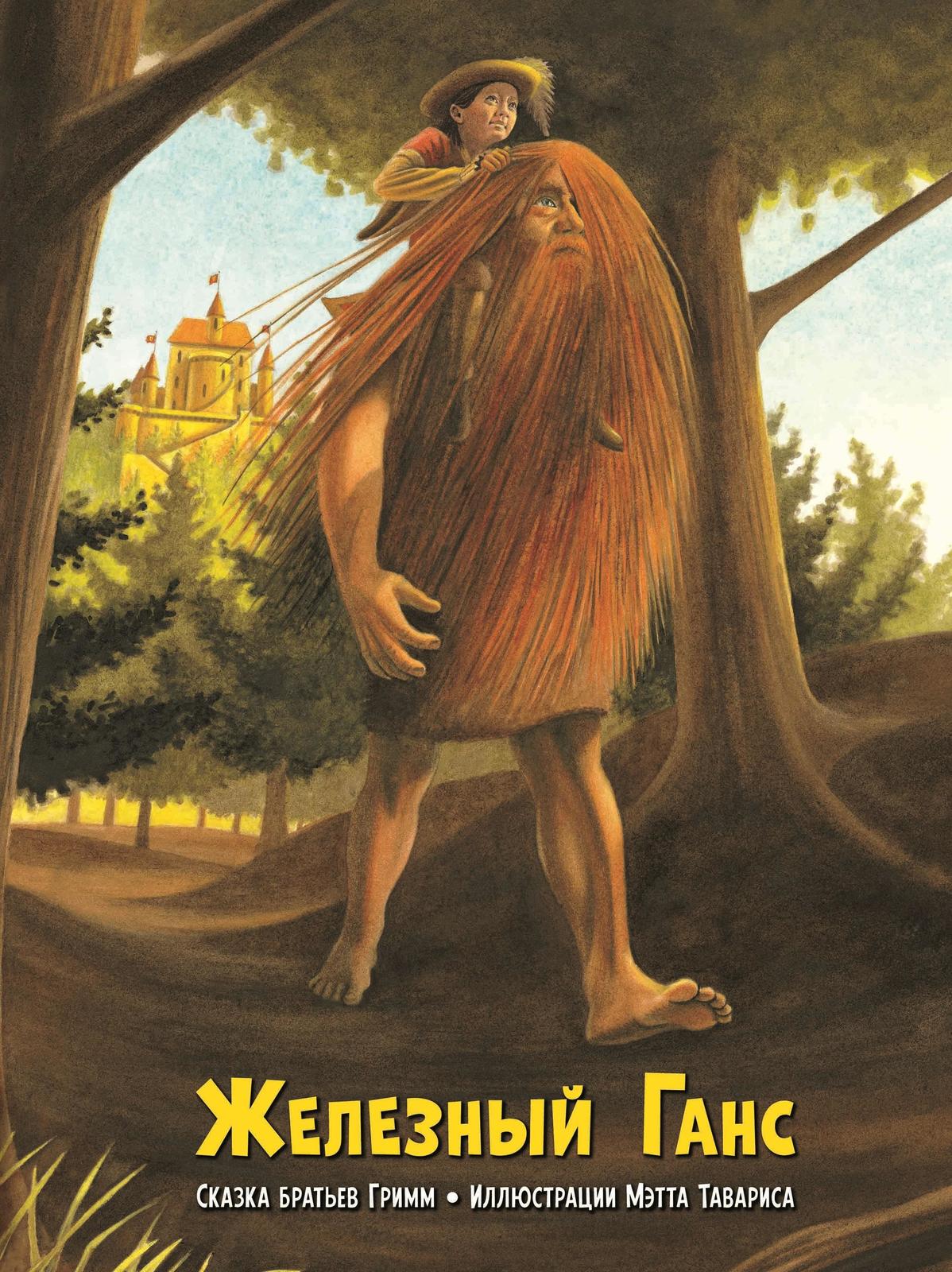 Zheleznyj Gans (illjustratsii Metta Tavarisa) - $23.00