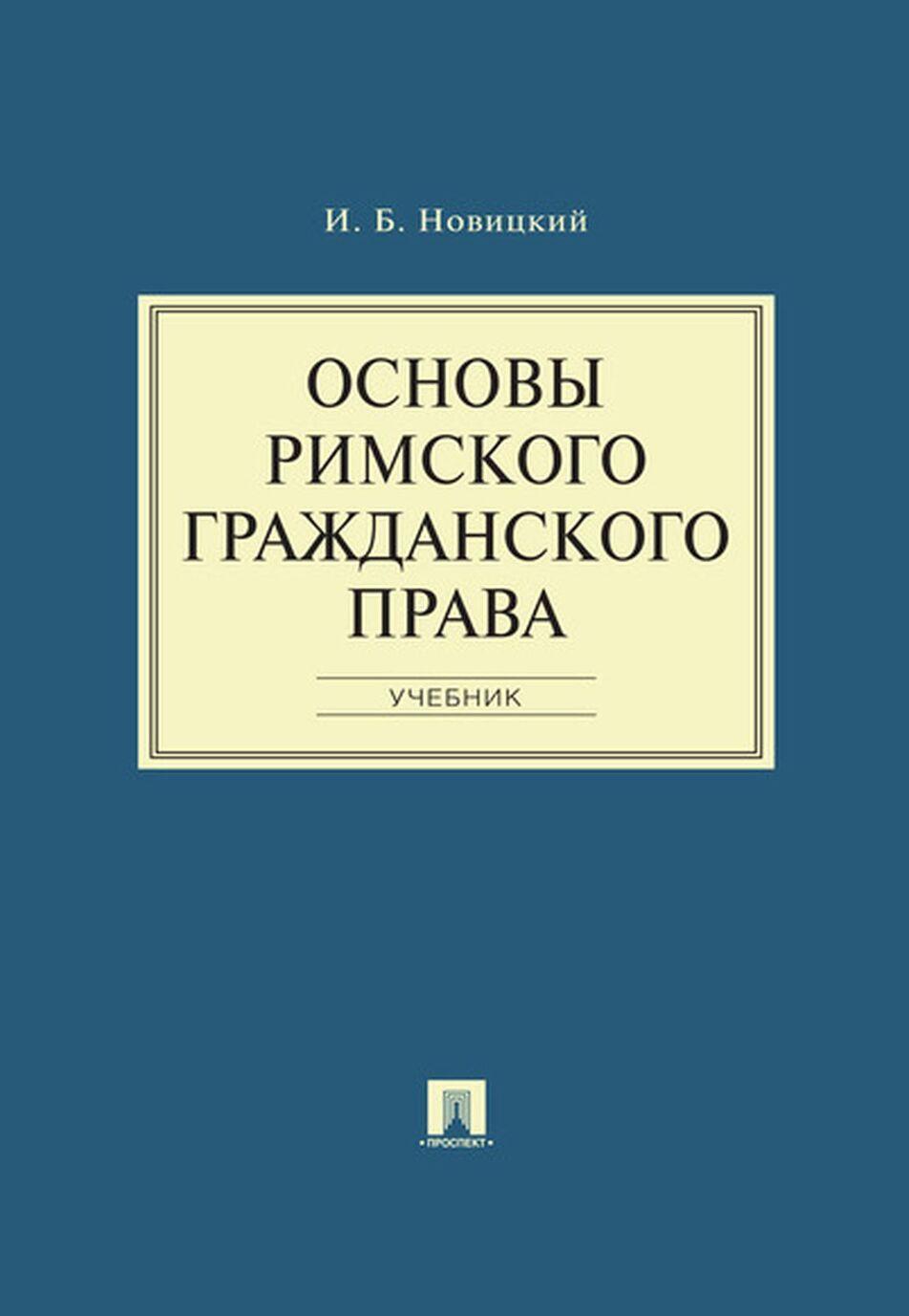 Osnovy rimskogo grazhdanskogo prava. Uchebnik - $16.00