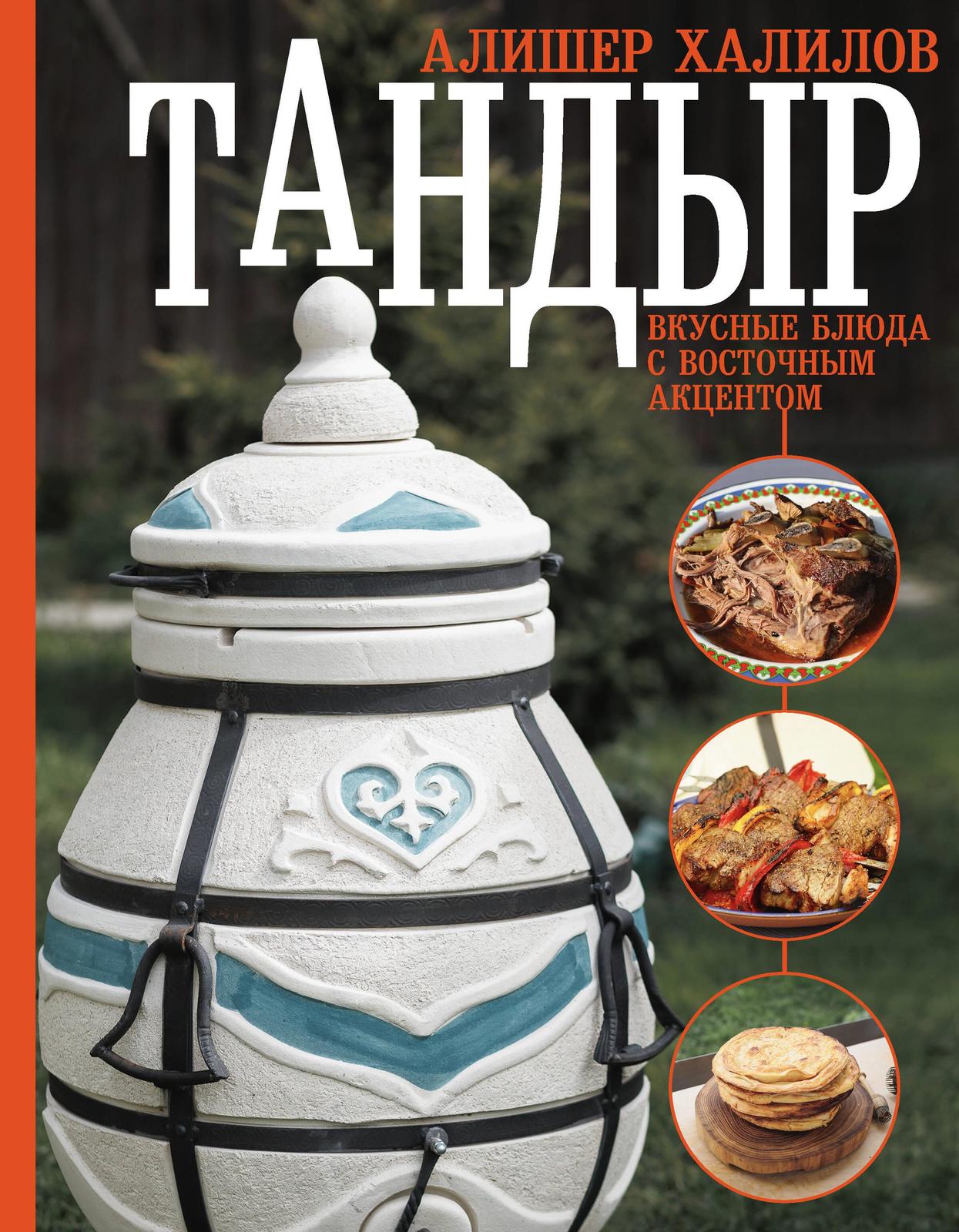 Tandyr. Vkusnye bljuda s vostochnym aktsentom - $26.00