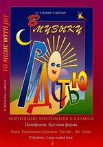 To Music With Joy. Educational collection. The 6th-8th forms. Polyphony. Large-s - £13.90 GBP