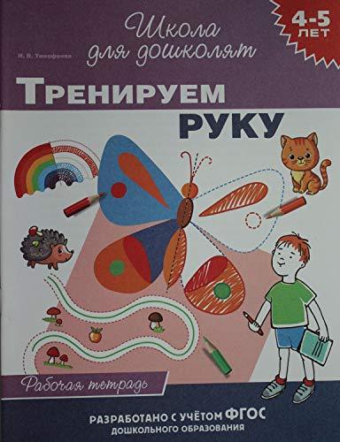4-5 let. Treniruem ruku (rab. tetrad) [Paperback] Timofeeva I.V. - $11.76