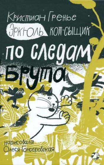 Erkjul. Kot-syschik. Po sledam Bruta - $15.00