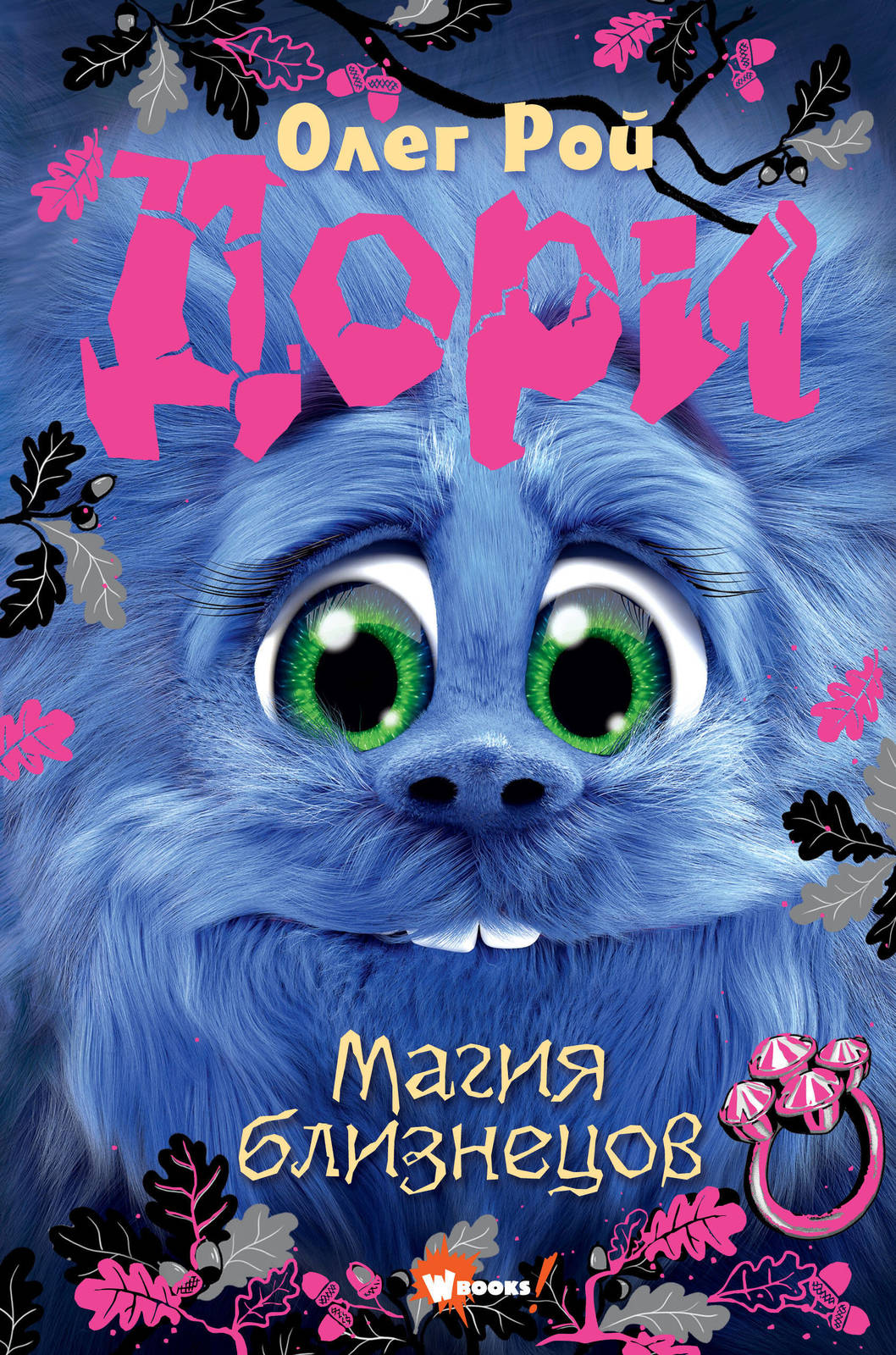 Dori. Magija bliznetsov - $15.00