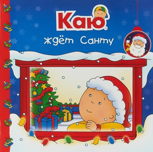 Kaju zhdet Santu - $6.00