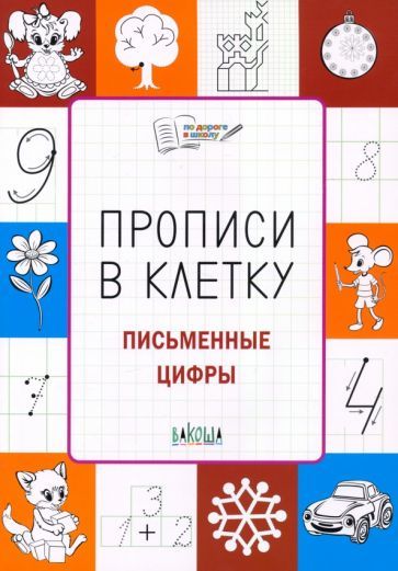 Propisi v kletku. Pismennye tsifry. Tetrad dlja zanjatij s detmi 5-7 let... - $7.00