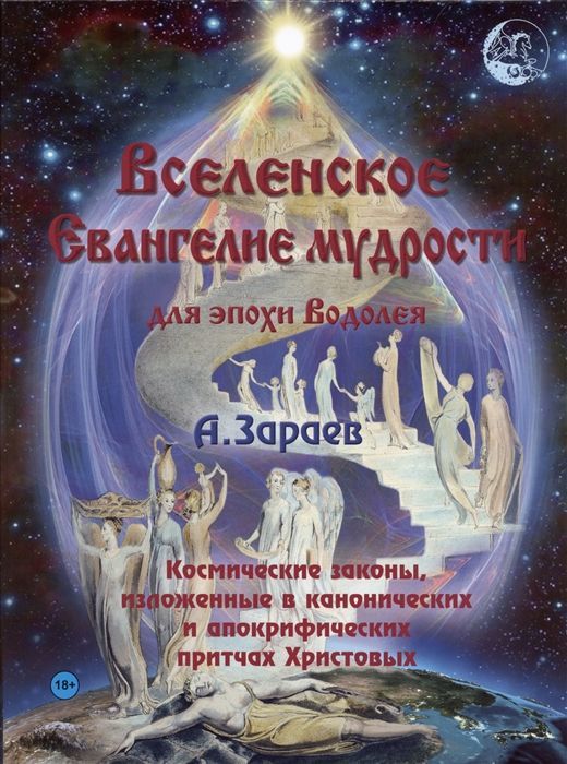 Vselenskoe Evangelie mudrosti dlja epokhi Vodoleja - $61.00