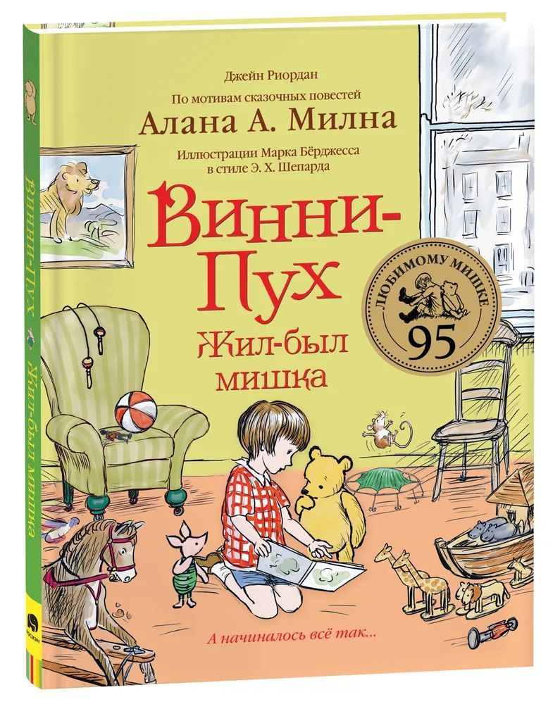 Riordan Dzh. Vinni-Pukh. Zhil-byl mishka. A nachinalos vse tak - $23.00