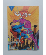 EGYPT Arabic Vintage Comics 2004 SUPERMAN Magazine #4 , مجلة سوبر مان... - £11.69 GBP