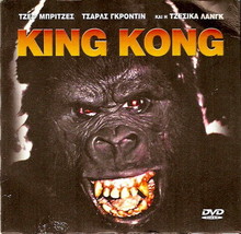 KING KONG (Jeff Bridges, Charles Grodin, Jessica Lange) Region 2 DVD - £7.15 GBP