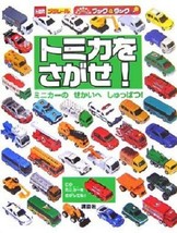Where is Tomica? Finding Book / Like a Where&#39;s Wally? Book - £26.68 GBP