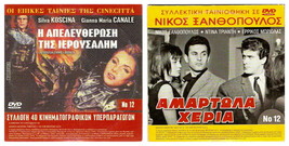 DVD Greek AMARTOLA HERIA Xanthopoulos Dina Trianti Errikos Briollas Lykomitros - £12.52 GBP