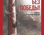 Ni dnja bez pobedy! Povest o marshale Govorove - $15.00