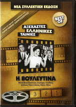 The vouleftina Rena VLAHOPOULOU NIKOS RIZOS Stavros xenidis tzanetakos dvd gr... - £15.18 GBP