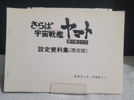 さらば 宇宙戦艦愛の戦士たち設定資料集(限定版)© オフィス・アカデミー - £933.29 GBP