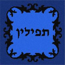 Pepita Needlepoint Canvas: Tefillin Border Flourish, 10&quot; x 10&quot; - £63.11 GBP+