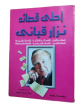 Vintage Nizar Qabbani Poems book احلى قصائد نزار قباني 2002 صلاح ابو السعود - $19.40