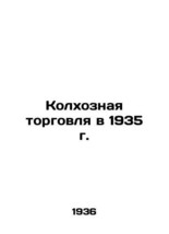 Collective Farm Trade in 1935 In Russian (ask us if in doubt)/Kolkhoznaya torgov - $399.00