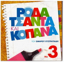 Roda, Tsanta &amp; Kopana No 3 (Mimis Fotopoulos) [Region 2 Dvd] - £11.00 GBP