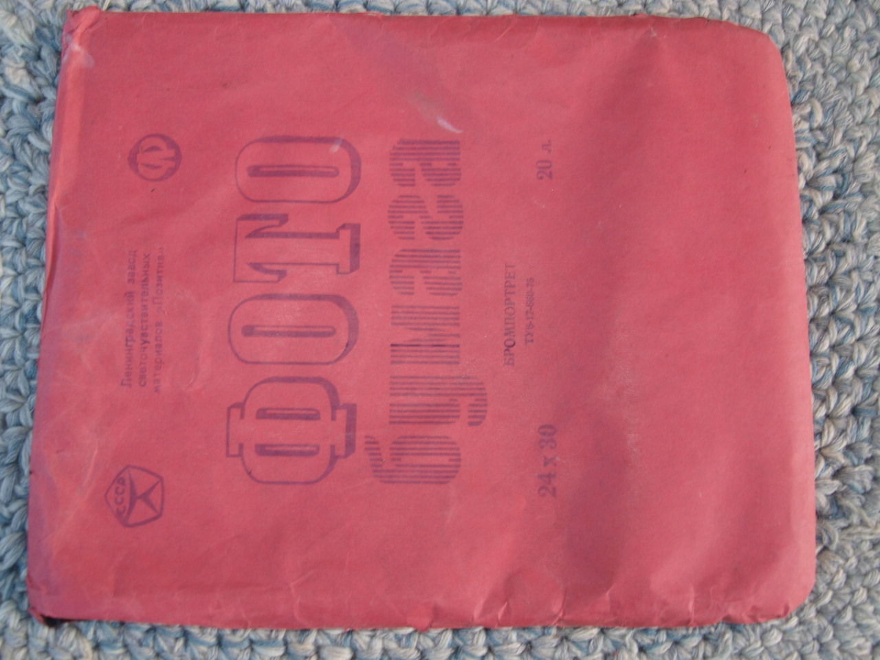 Vintage Soviet Russian B&amp;W Photo Paper Bromportret 24x30cm 1981 For Lomo... - $17.09