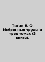Paton E. O. Selected works in three volumes (3 books). In Russian (ask us if in  - £392.39 GBP