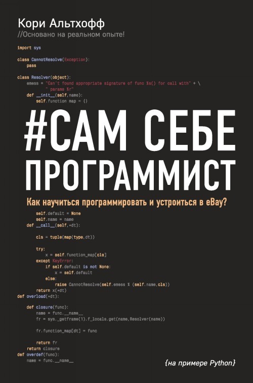 Sam sebe programmist. Kak nauchitsja programmirovat i ustroitsja v Ebay? - $22.00