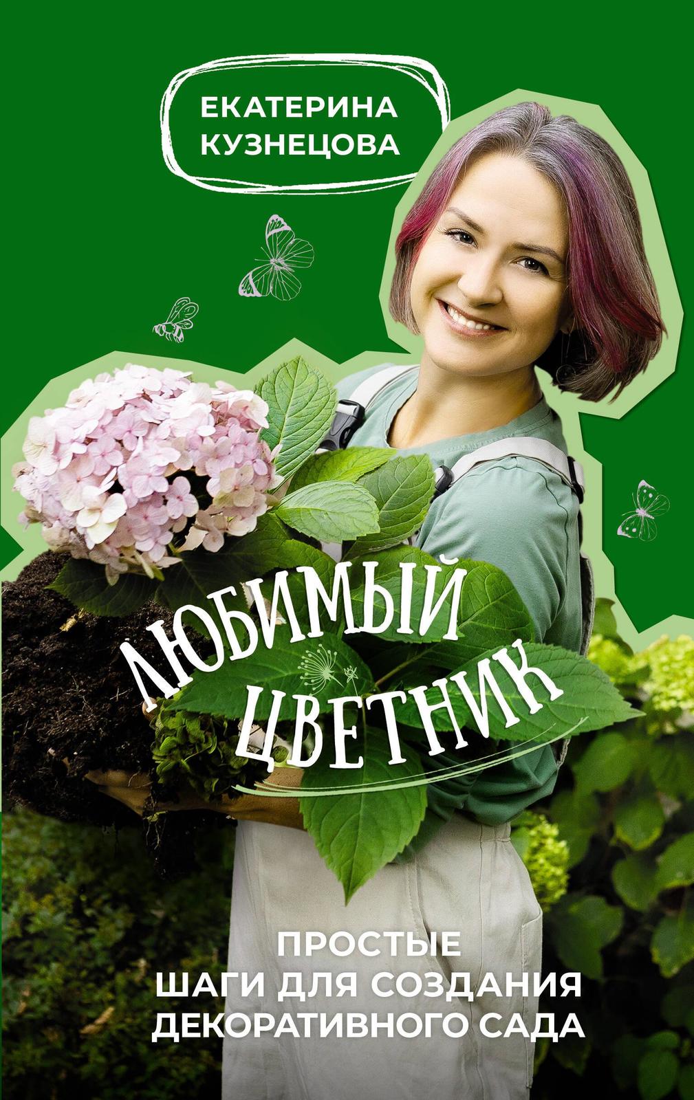 Ljubimyj tsvetnik. Prostye shagi dlja sozdanija dekorativnogo sada - $12.00