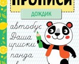 Propisi. Rabochaja tetrad. Dozhdik - €9,35 EUR