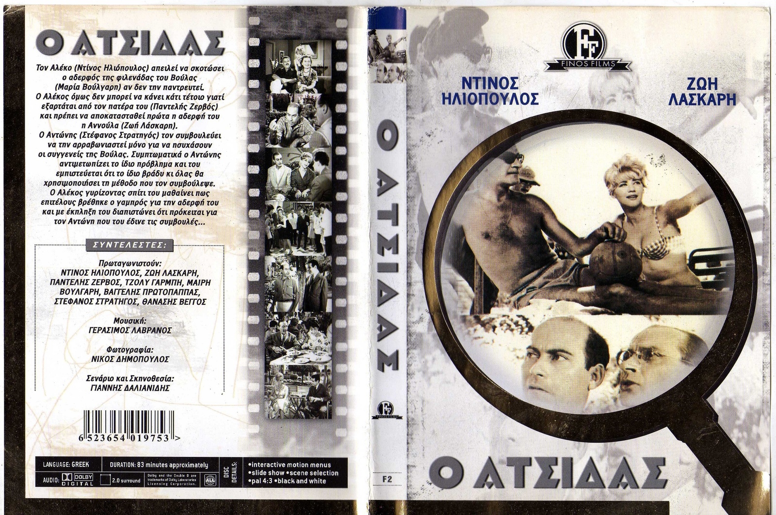Finos FILM-Ο ΑΤΣΙΔΑΣ-O Atsidas (Greek Movie and similar items