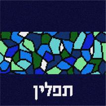 Pepita Needlepoint kit: Tefillin Stained Glass Square 2, 10&quot; x 10&quot; - $78.00+