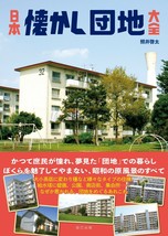 Natsukashi Danchi Life Home Retro Showa Era Japan Photo Book - £20.62 GBP
