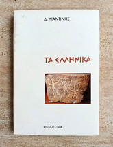 Dimitris Liantinis Book Ta Ellinika, Phylosophy 1994 - Greek Language 04424 - £63.35 GBP