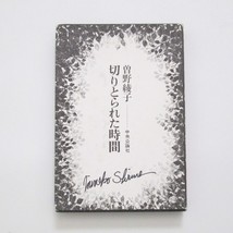 Cut Out Time Ayako Sono Book Hardcover Slipcase Japanese Language Vintage 70s - £31.12 GBP