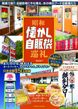 Japan Retro Vending Machine Book Showa Nostalgic Vending Machine Ramen MOOK - £48.90 GBP