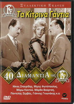 Ta Kitrina Gantia Nikos Stavridis Fotopoulos Maro Kodou Vourtsi Greek DVD- Sh... - £12.95 GBP