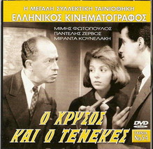 O Hrysos Kai O Tenekes (Mimis Fotopoulos, Miranda Kounelaki, Zervos) ,Greek Dvd - $8.98