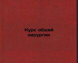 Kurs obshchey khirurgii. In Russian /General surgery course  - $399.00
