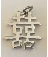 Vintage Sterling Silver Chinese Character Double Happiness Charm - $23.44 CAD