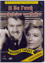 I De Gyni Na Fovitai Ton Andra (Maro Kodou, Giorgos Konstadinou) (1966) Dvd - £14.14 GBP