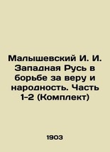 Malyshevsky I. I. Western Rus in the Struggle for Faith and Nationality. Part 1- - £707.17 GBP