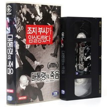 Death of a President (2006) Korean Late VHS Rental [NTSC] Korea Mockumentary - £31.65 GBP
