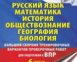 Rysskii yazik. Matematika. Istoriya. Obshestvoznanie. Geografiya. Biolog... - $17.64